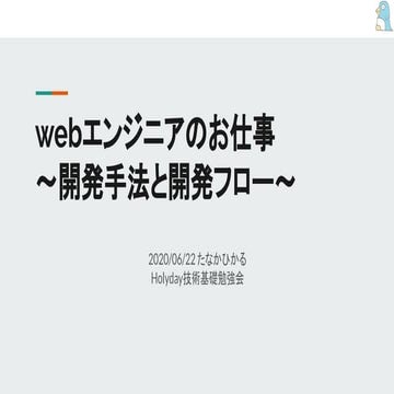 20200622 webエンジニアのお仕事 ～開発手法と開発フロー～