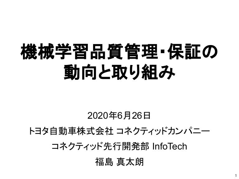機械学習品質管理・保証の動向と取り組み
