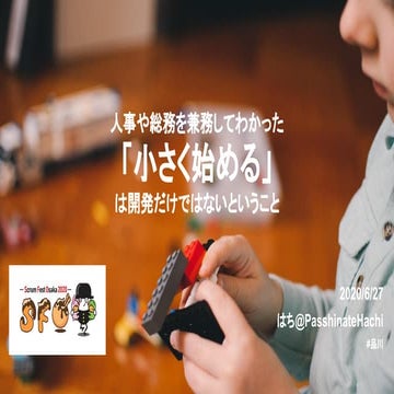 人事や総務を兼務してわかった「小さく始める」は開発だけではないということ