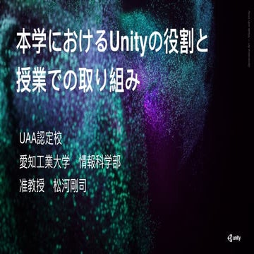 【Unity道場教育スペシャル】本学におけるUnityの役割と授業での取り組み