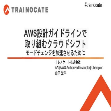 AWS設計ガイドラインで取り組むクラウドシフト