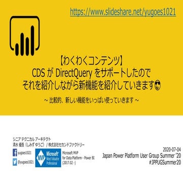 CDS が DirectQuery をサポートしたのでそれを紹介しながら新機能を紹介していきます