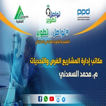 مكتب إدارة المشاريع. الفرص والتحديات