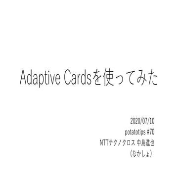 Adaptive Cardsを使ってみた