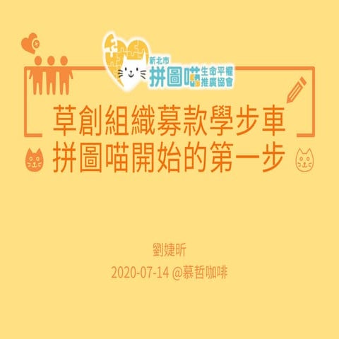 20200714草創組織募款學步車