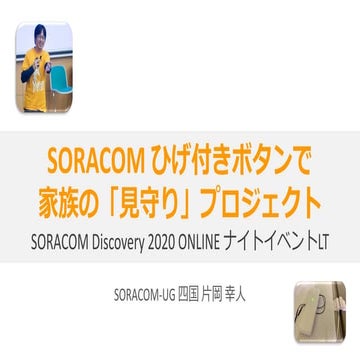 SORACOM ひげ付きボタンで家族の「見守り」 プロジェクト