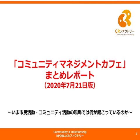 第2回 緊急事態宣言明けの「ミーティング」と「イベント」をどうするか？／NPO法人CRファクトリー主催