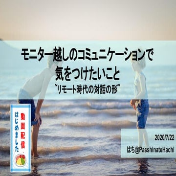 #3 モニター越しのコミュニケーションで気をつけたいこと