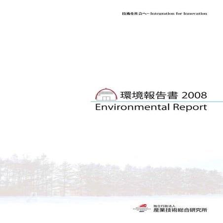 【産業技術総合研究所】平成20年環境報告書2008