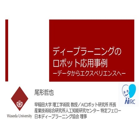 [Track2-1] ディープラーニングのロボット応用事例 ーデータからエクスペリエンスへー
