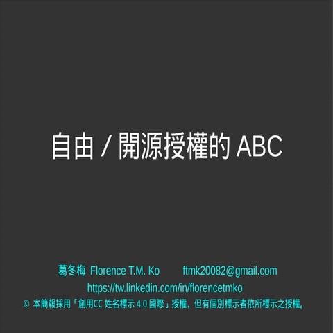 自由／開源授權的ABC