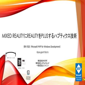 MIXED REALITY に REALITY を PLUS するハプティクス技術