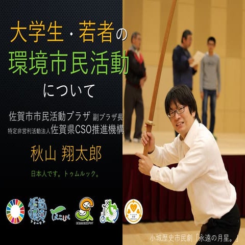佐賀環境フォーラム講義「大学生・若者の環境市民活動について」