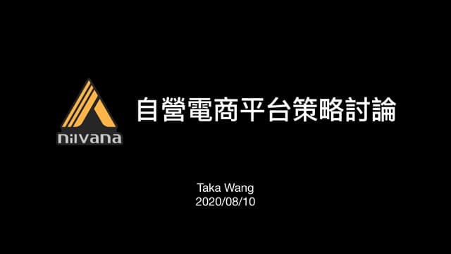 20200808自營電商平台策略討論