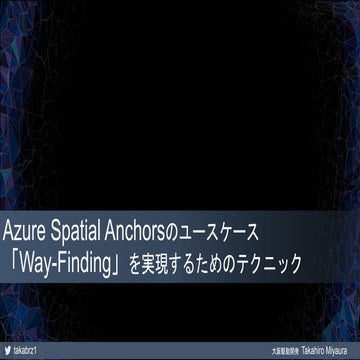 Azure Spatial Anchorsのユースケース「Way-Finding」を実現するためのテクニック