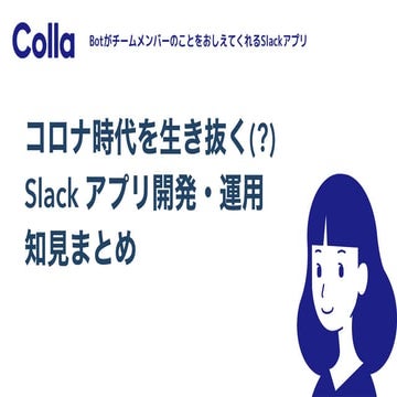 コロナ時代を生き抜く(?) Slackアプリ開発・運用知見まとめ