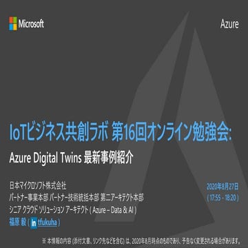 Azure Digital Twins 最新事例紹介 ( IoTビジネス共創ラボ 第16回勉強会 )