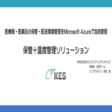 医療器・医薬品の保管・配送環境管理をMicrosoft Azureで包括管理 ー冨木医療機器様へのご採用事例紹介ー