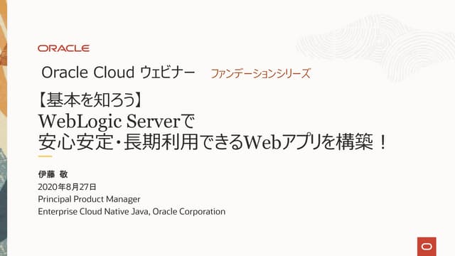 【Oracle Cloud ウェビナー】WebLogic Serverのご紹介