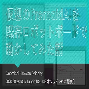 仮想のPremaidAIを、既存のロボット用ボードで動かしてみた話