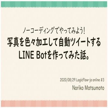 ノーコーディングでやってみよう！写真を色々加工して自動ツイートするLINE Botを作ってみた話。