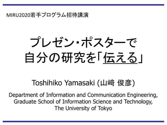 プレゼン・ポスターで自分の研究を「伝える」　(How to do technical oral/poster presentation)