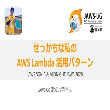 せっかちな私のAWS Lambda活用パターン
