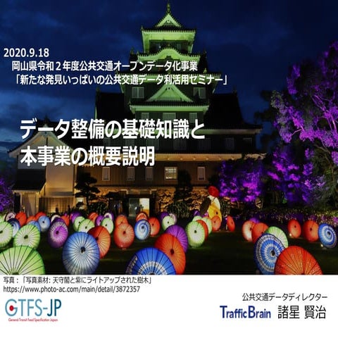 20200918岡山県「公共交通データ利活用セミナー」諸星発表資料