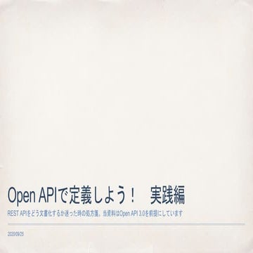 Open APIで定義しよう！　実践編
