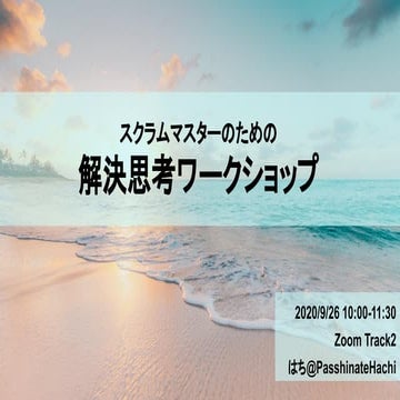 スクラムマスターのための、解決思考ワークショップ