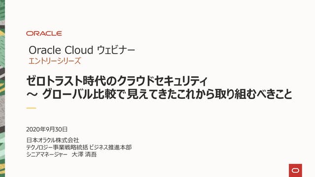 ゼロトラスト時代のクラウドセキュリティ～ グローバル比較で見えてきたこれから取り組むべきこと (Oracle Cloudウェビナーシリーズ: 2020年9...
