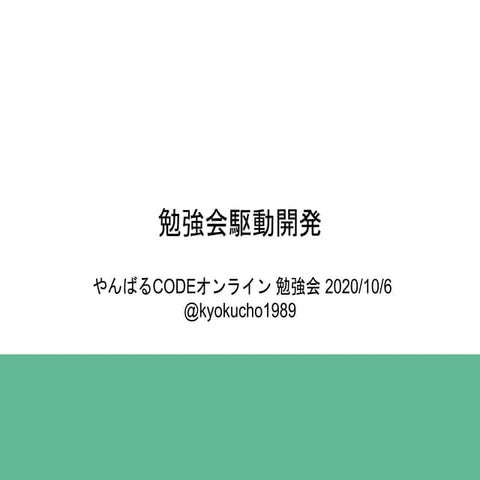 20201006 勉強会駆動開発
