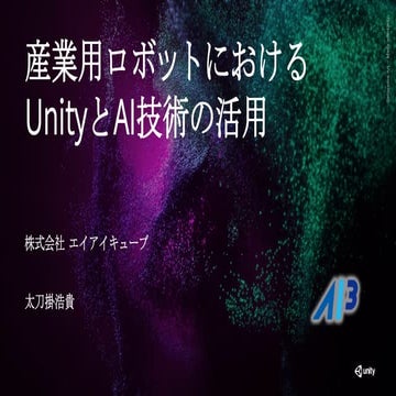 産業用ロボットにおけるUnityとAI技術の活用