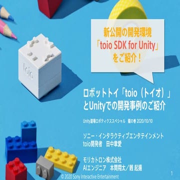 ロボット「toio」をUnityで自在に制御！「toio SDK for Unity 」の紹介