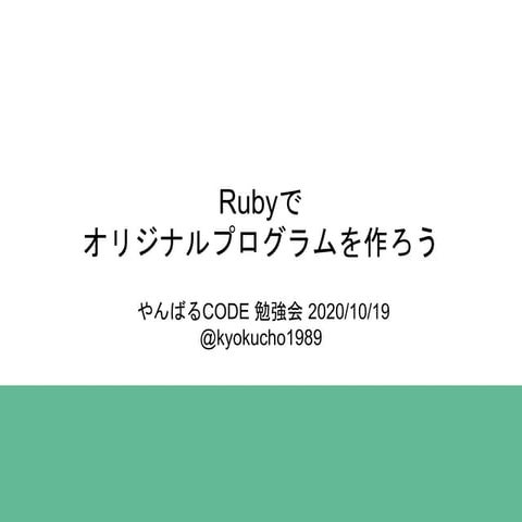 Rubyでオリジナルプログラムをつくろう