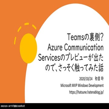 Teamsの裏側？ Azure Communication Servicesのプレビューが出たので、さっそく触ってみた話