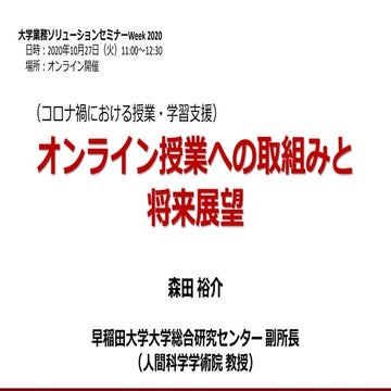 大学業務ソリューションセミナー「オンライン授業への取組みと将来展望」