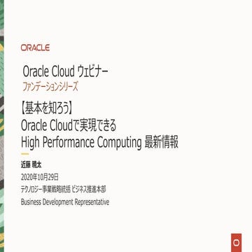 Oracle Cloudで実現できる High Performance Computing 最新情報 | PPT