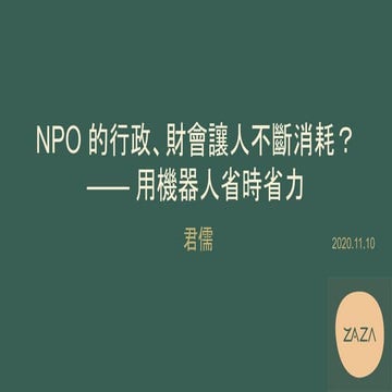 NPO 的行政、財會讓人不斷消耗？讓新科技 —— 機器人來幫你省時省力