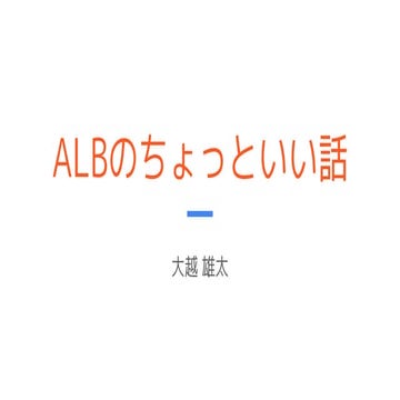 AWS ALBのちょっとイイ話