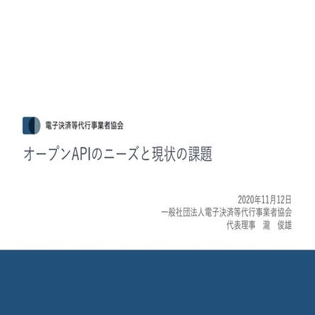オープンAPIのニーズと現状の課題 - OpenID BizDay #13