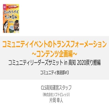 コミュニティイベントのトランスフォーメーション ～コンテンツ企画編～ コミュニティリーダーズサミット in 高知 2020戻り鰹編