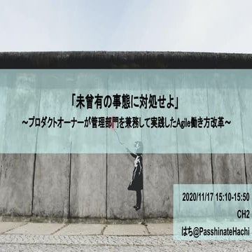 「未曾有の事態に対処せよ」 ～プロダクトオーナーが管理部門を兼務して実践したAgile働き方改革～ (1)
