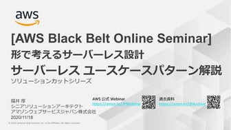 20201118 AWS Black Belt Online Seminar 形で考えるサーバーレス設計 サーバーレスユースケースパターン解説