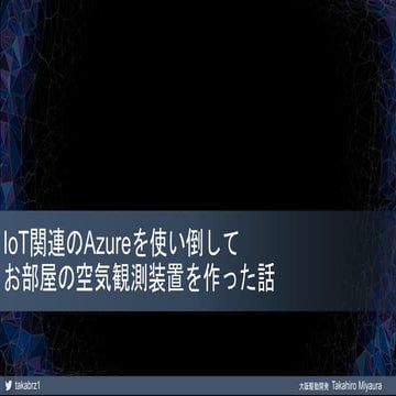 IoT関連のAzureを使い倒して お部屋の空気観測装置を作った話