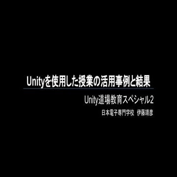 Unityを活用した授業の活用事例と結果