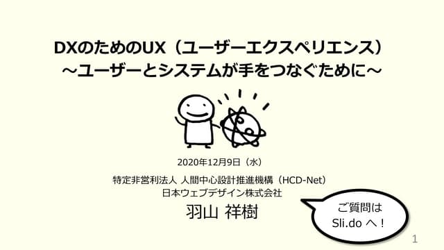 DXのためのUX（ユーザーエクスペリエンス） 〜ユーザーとシステムが手をつなぐために〜