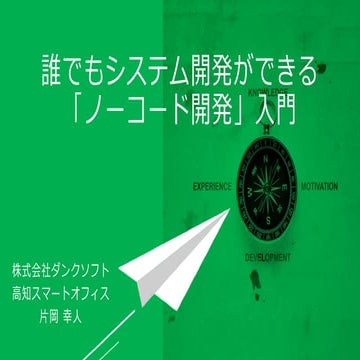 誰でもシステム開発ができる「ノーコード開発」入門