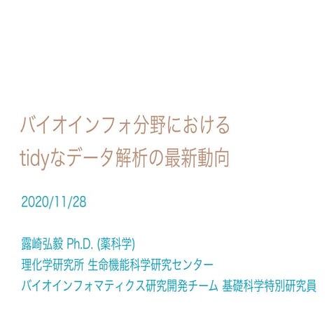 バイオインフォ分野におけるtidyなデータ解析の最新動向