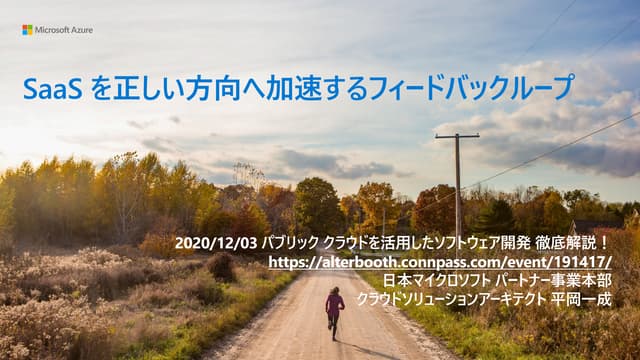2020/12/03 SaaS を正しい方向へ加速するフィードバックループ